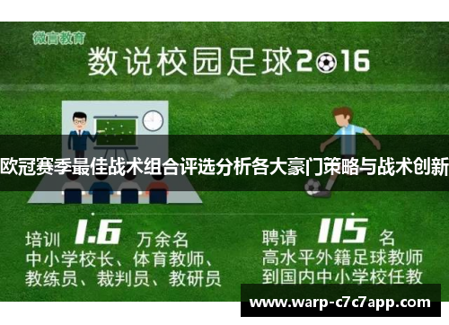 欧冠赛季最佳战术组合评选分析各大豪门策略与战术创新 欧冠赛季最佳战术组合评选分析各大豪门策略与战术创新