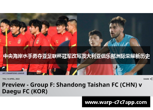 中央海岸水手勇夺亚足联杯冠军改写澳大利亚俱乐部洲际荣耀新历史