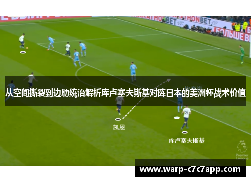 从空间撕裂到边肋统治解析库卢塞夫斯基对阵日本的美洲杯战术价值 从空间撕裂到边肋统治解析库卢塞夫斯基对阵日本的美洲杯战术价值