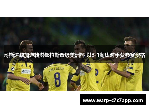 哥斯达黎加逆转洪都拉斯晋级美洲杯 以3-1淘汰对手获参赛资格