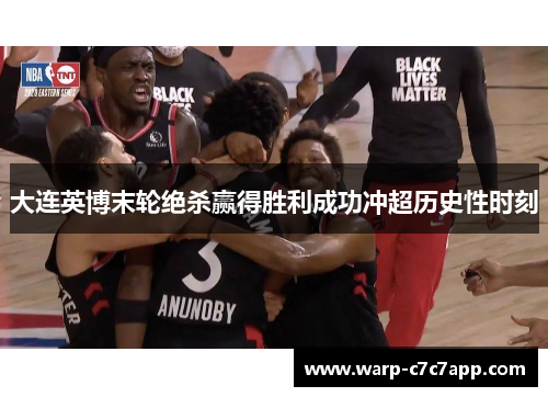 大连英博末轮绝杀赢得胜利成功冲超历史性时刻