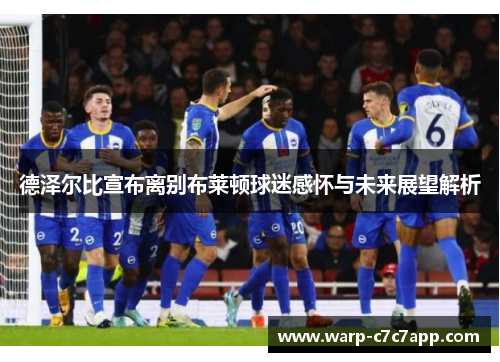 德泽尔比宣布离别布莱顿球迷感怀与未来展望解析