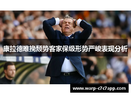 康拉德难挽颓势客家保级形势严峻表现分析