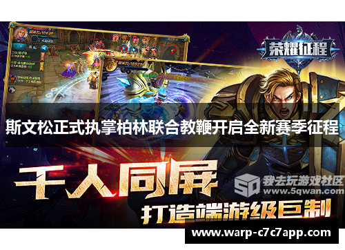 斯文松正式执掌柏林联合教鞭开启全新赛季征程