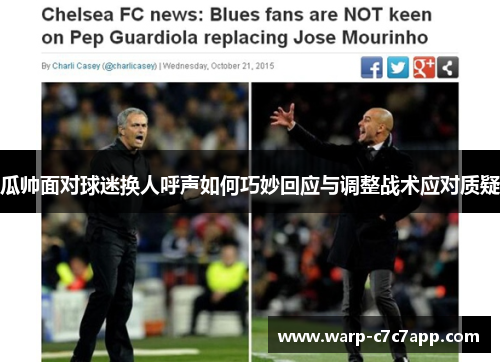 瓜帅面对球迷换人呼声如何巧妙回应与调整战术应对质疑