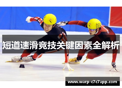 短道速滑竞技关键因素全解析