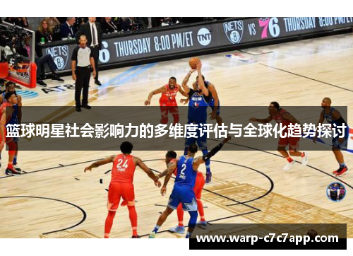 篮球明星社会影响力的多维度评估与全球化趋势探讨