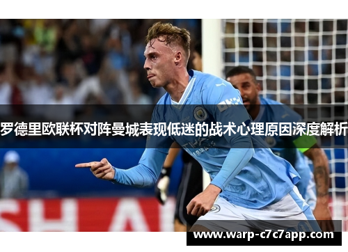 罗德里欧联杯对阵曼城表现低迷的战术心理原因深度解析
