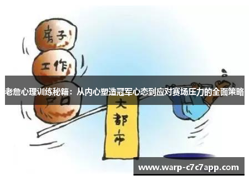 老詹心理训练秘籍：从内心塑造冠军心态到应对赛场压力的全面策略