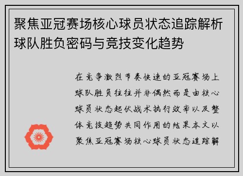 聚焦亚冠赛场核心球员状态追踪解析球队胜负密码与竞技变化趋势