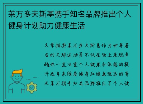 莱万多夫斯基携手知名品牌推出个人健身计划助力健康生活