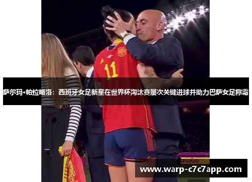 萨尔玛·帕拉略洛:西班牙女足新星在世界杯淘汰赛屡次关键进球并助力巴萨女足称霸 萨尔玛·帕拉略洛:西班牙女足新星在世界杯淘汰赛屡次关键进球并助力巴萨女足称霸