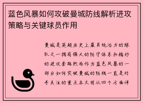 蓝色风暴如何攻破曼城防线解析进攻策略与关键球员作用 蓝色风暴如何攻破曼城防线解析进攻策略与关键球员作用