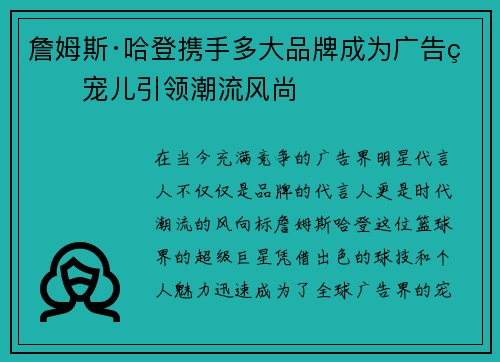 詹姆斯·哈登携手多大品牌成为广告界宠儿引领潮流风尚