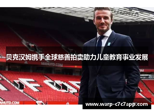 贝克汉姆携手全球慈善拍卖助力儿童教育事业发展 贝克汉姆携手全球慈善拍卖助力儿童教育事业发展