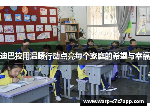迪巴拉用温暖行动点亮每个家庭的希望与幸福 迪巴拉用温暖行动点亮每个家庭的希望与幸福
