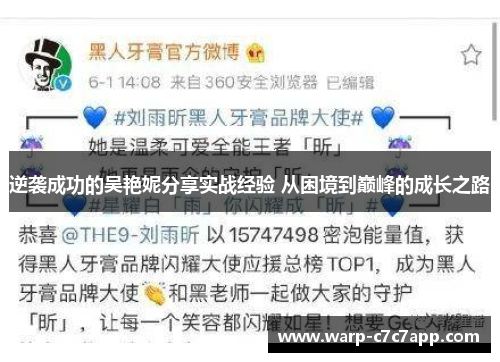 逆袭成功的吴艳妮分享实战经验 从困境到巅峰的成长之路 逆袭成功的吴艳妮分享实战经验 从困境到巅峰的成长之路
