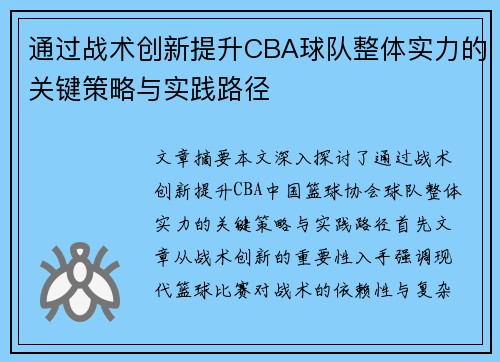 通过战术创新提升CBA球队整体实力的关键策略与实践路径 通过战术创新提升CBA球队整体实力的关键策略与实践路径
