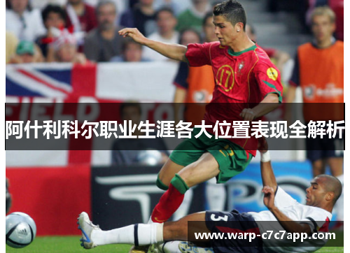 阿什利科尔职业生涯各大位置表现全解析 阿什利科尔职业生涯各大位置表现全解析