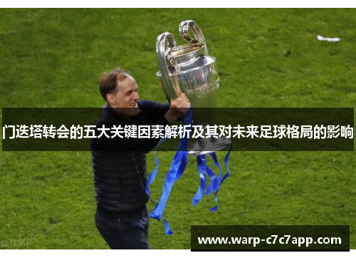 门迭塔转会的五大关键因素解析及其对未来足球格局的影响