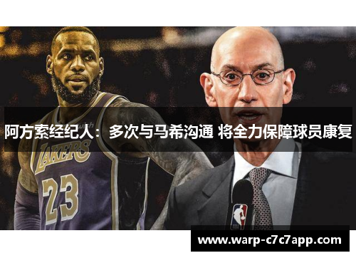 阿方索经纪人:多次与马希沟通 将全力保障球员康复 阿方索经纪人:多次与马希沟通 将全力保障球员康复