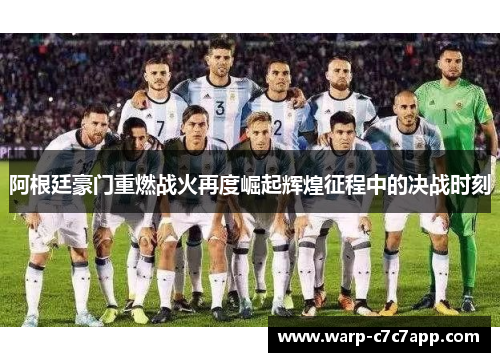 阿根廷豪门重燃战火再度崛起辉煌征程中的决战时刻 阿根廷豪门重燃战火再度崛起辉煌征程中的决战时刻
