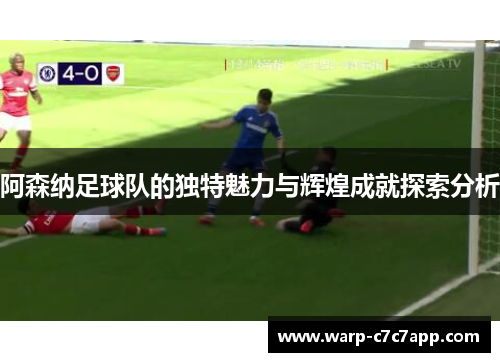 阿森纳足球队的独特魅力与辉煌成就探索分析
