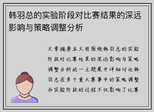 韩羽总的实验阶段对比赛结果的深远影响与策略调整分析 韩羽总的实验阶段对比赛结果的深远影响与策略调整分析