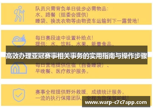 高效办理亚冠赛事相关事务的实用指南与操作步骤 高效办理亚冠赛事相关事务的实用指南与操作步骤