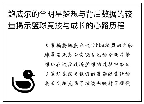 鲍威尔的全明星梦想与背后数据的较量揭示篮球竞技与成长的心路历程 鲍威尔的全明星梦想与背后数据的较量揭示篮球竞技与成长的心路历程