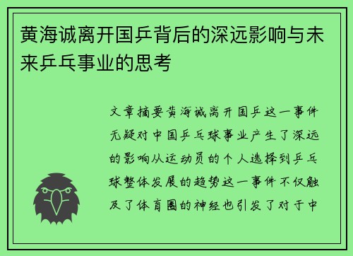 黄海诚离开国乒背后的深远影响与未来乒乓事业的思考