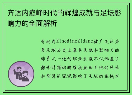 齐达内巅峰时代的辉煌成就与足坛影响力的全面解析 齐达内巅峰时代的辉煌成就与足坛影响力的全面解析