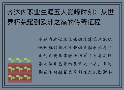 齐达内职业生涯五大巅峰时刻:从世界杯荣耀到欧洲之巅的传奇征程 齐达内职业生涯五大巅峰时刻:从世界杯荣耀到欧洲之巅的传奇征程