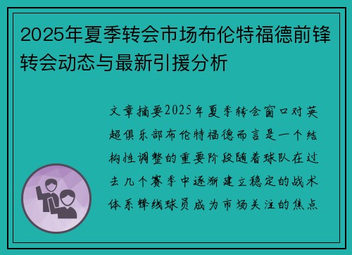 2025年夏季转会市场布伦特福德前锋转会动态与最新引援分析