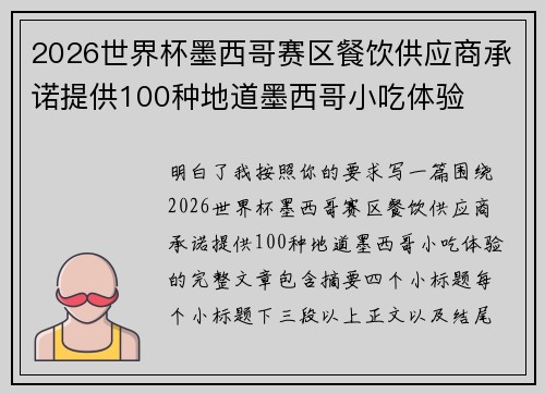 2026世界杯墨西哥赛区餐饮供应商承诺提供100种地道墨西哥小吃体验