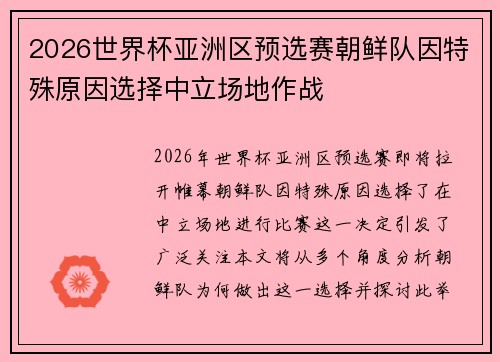2026世界杯亚洲区预选赛朝鲜队因特殊原因选择中立场地作战