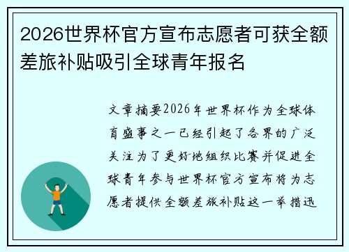 2026世界杯官方宣布志愿者可获全额差旅补贴吸引全球青年报名 2026世界杯官方宣布志愿者可获全额差旅补贴吸引全球青年报名