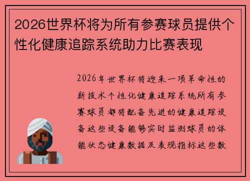 2026世界杯将为所有参赛球员提供个性化健康追踪系统助力比赛表现