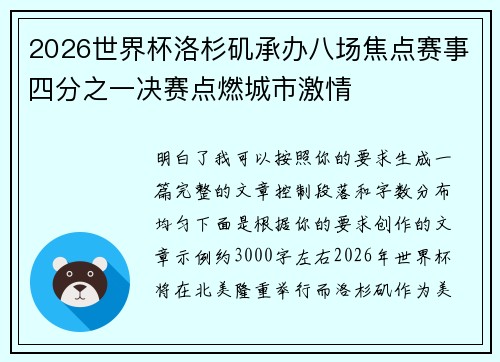 2026世界杯洛杉矶承办八场焦点赛事四分之一决赛点燃城市激情