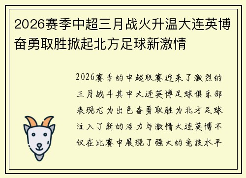 2026赛季中超三月战火升温大连英博奋勇取胜掀起北方足球新激情 2026赛季中超三月战火升温大连英博奋勇取胜掀起北方足球新激情