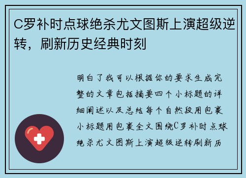C罗补时点球绝杀尤文图斯上演超级逆转,刷新历史经典时刻 C罗补时点球绝杀尤文图斯上演超级逆转,刷新历史经典时刻