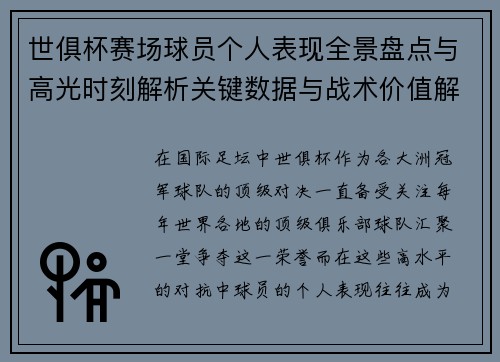 世俱杯赛场球员个人表现全景盘点与高光时刻解析关键数据与战术价值解读