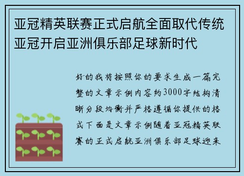 亚冠精英联赛正式启航全面取代传统亚冠开启亚洲俱乐部足球新时代