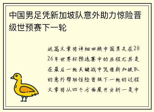 中国男足凭新加坡队意外助力惊险晋级世预赛下一轮