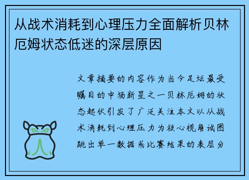 从战术消耗到心理压力全面解析贝林厄姆状态低迷的深层原因 从战术消耗到心理压力全面解析贝林厄姆状态低迷的深层原因