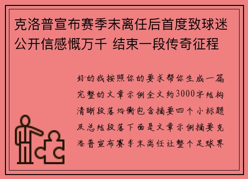 克洛普宣布赛季末离任后首度致球迷公开信感慨万千 结束一段传奇征程 克洛普宣布赛季末离任后首度致球迷公开信感慨万千 结束一段传奇征程