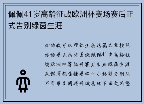 佩佩41岁高龄征战欧洲杯赛场赛后正式告别绿茵生涯
