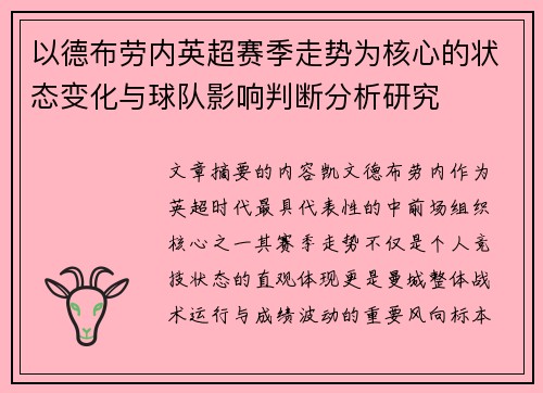 以德布劳内英超赛季走势为核心的状态变化与球队影响判断分析研究 以德布劳内英超赛季走势为核心的状态变化与球队影响判断分析研究