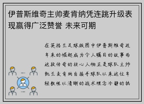 伊普斯维奇主帅麦肯纳凭连跳升级表现赢得广泛赞誉 未来可期