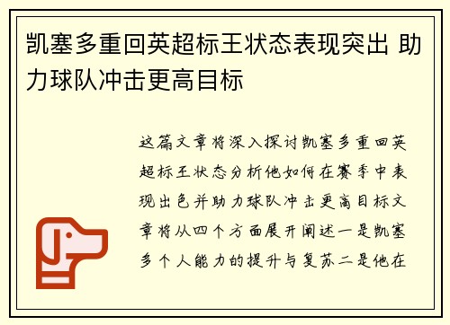 凯塞多重回英超标王状态表现突出 助力球队冲击更高目标 凯塞多重回英超标王状态表现突出 助力球队冲击更高目标